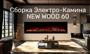 Откройте Мир Комфорта с NEW WOOD 60: Сборка Электро-Камина #ИнтерьерныйДизайн #Уют #Электрокамин