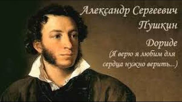 Пушкин "Дориде" смотреть онлайн