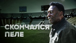 Ушёл из жизни Пеле