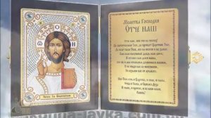 отче наш молитва на русском, текст молитвы, послушать