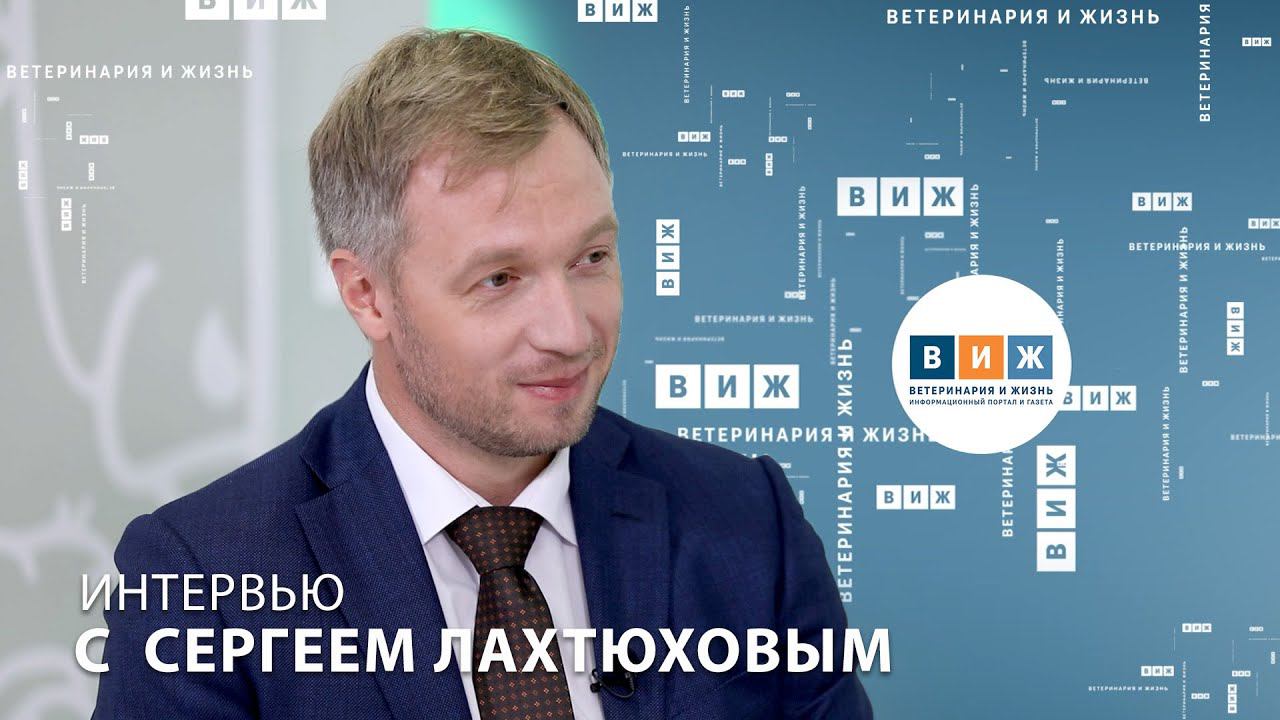 Интервью с Сергеем Лахтюховым