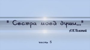 Краткая биография А. К. Толстого. Часть 5. Сестра моей души, Софья Андреевна