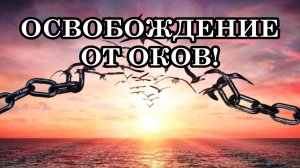 ОСВОБОЖДЕНИЕ ОТ ОКОВ! Просто представьте, что вам разрешили быть счастливыми и наслаждаться жизнью!