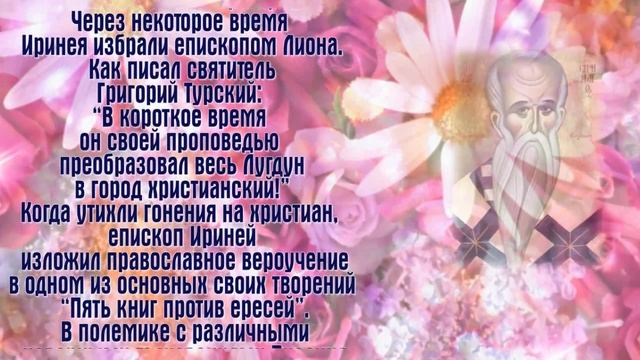 Священномученик Ирине́й Лионский, епископ

- ДЕНЬ ПАМЯТИ:

5 сентября.