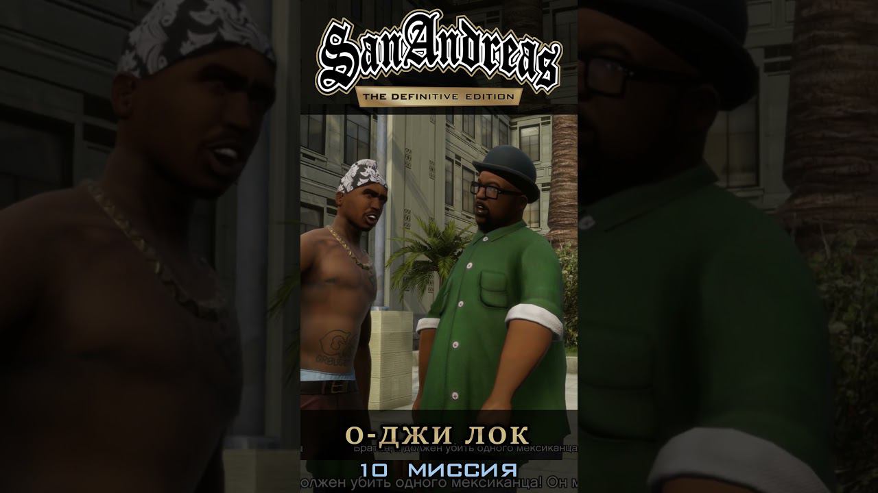 О-Джи Лок - GTA San Andreas Definitive Edition / Русская озвучка смотреть онлайн