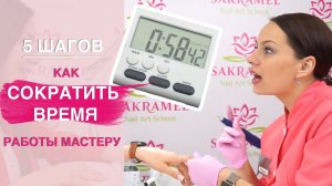 5 простых шагов КАК УСКОРИТЬ время маникюра!
