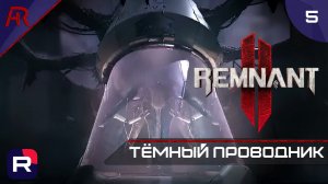 Тёмный Проводник ➤ Часть 5 ➤ Remnant II