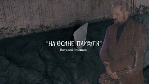 Виталий Романов - На волне памяти 2021 (инструментал)