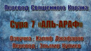 Сура 7 «АЛЬ АРАФ» (только перевод Корана на русский язык)