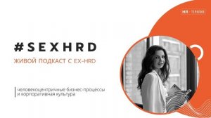 NEW: Подкаст для управленцев #SEXHRD