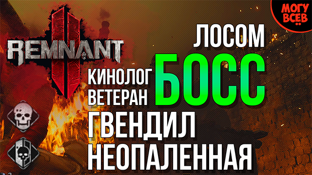 REMNANT 2 - ГВЕНДИЛ - Босс - Прохождение - Соло