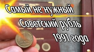 Самый ненужный советский рубль 1991 года. Стоимость 1 рубля 1991 года