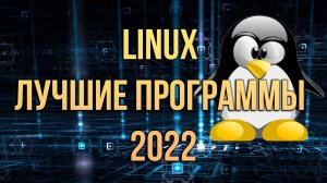 Лучшие программы для Линукс 2022