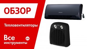Тепловентиляторы. Сравнительный обзор