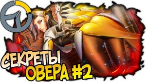 OVERWATCH СОВЕТЫ И СЕКРЕТЫ, ФАКТЫ ОВЕРВОТЧ #2 , (Top Secrets and Tips)