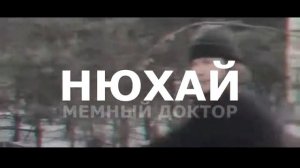 НЮХАЙ БЕБРУ PHONK REMIX