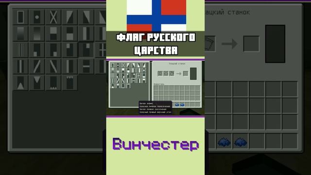 ?? Как сделать флаг РУССКОГО ЦАРСТВА в Майнкрафте mcbe | ТУТОРИАЛ | #shorts #minecraft