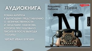 #Аудионовинка | В. Набоков «Пнин»