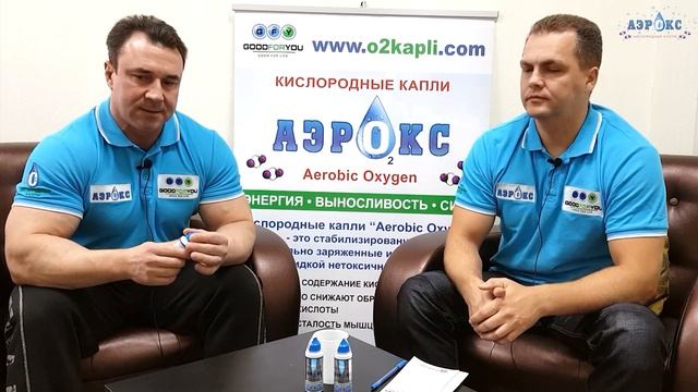 Применение Кислородных капель "АЭРОКС" в СПОРТЕ. смотреть онлайн