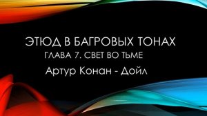 Этюд в багровых тонах. Артур Конан Дойл.