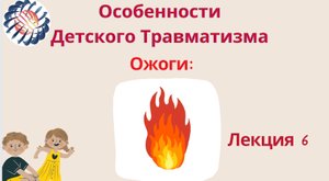 Лекция 6. Ожоги