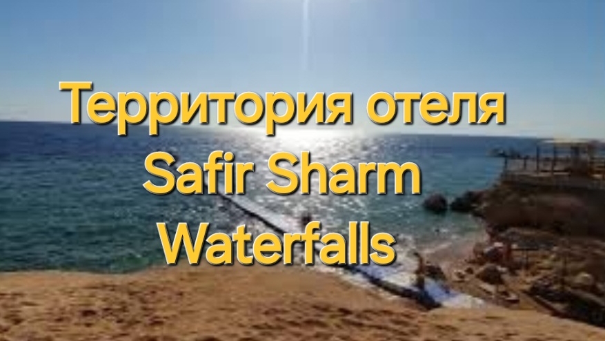 4 серия. Обзор отеля Safir Sharm Waterfalls Resort 5*, часть 2. Шарм-эль-Шейх. Египет.