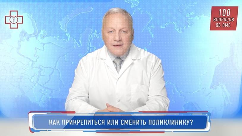 21_ОМС_Как прикрепиться или сменить поликлинику
