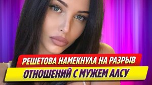 Анастасия Решетова намекнула на разрыв отношений с мужем Алсу