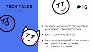 Vladimir TechTalks #16 в ВлГУ