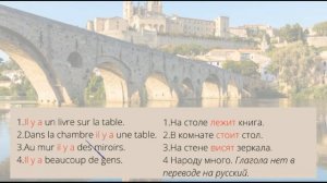 Безличный оборот il y a. Французский для начинающих. А1-А2