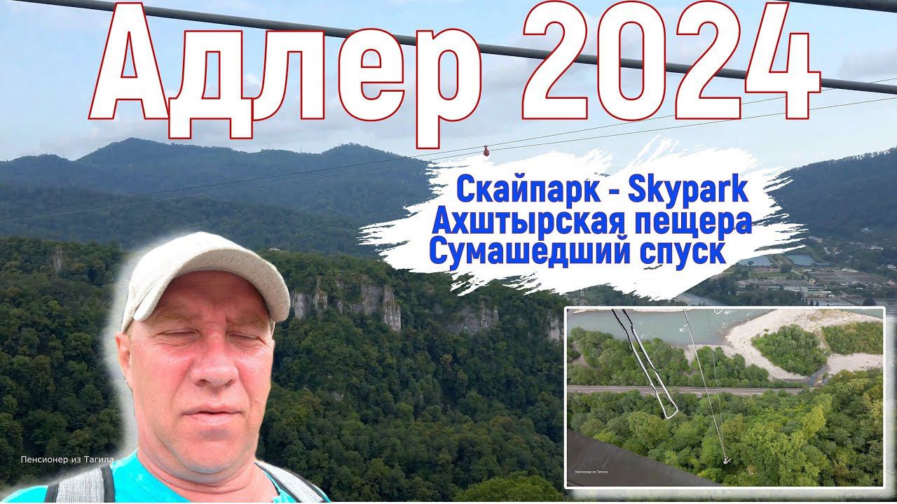 Адлер 2024. На море на самолете. Скайпарк - Skypark, Ахштырская пещера, безрассудство. Серия 11. 4к.