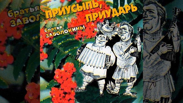 Доволенские Частушки