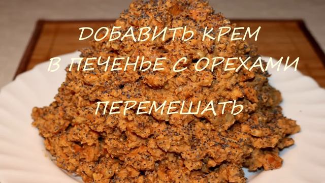 Быстрый ТОРТ к чаю Без выпечки "Муравейник" из печенья со сгущенкой