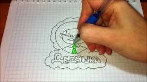 Как нарисовать дедушку / Простые рисунки дедушка