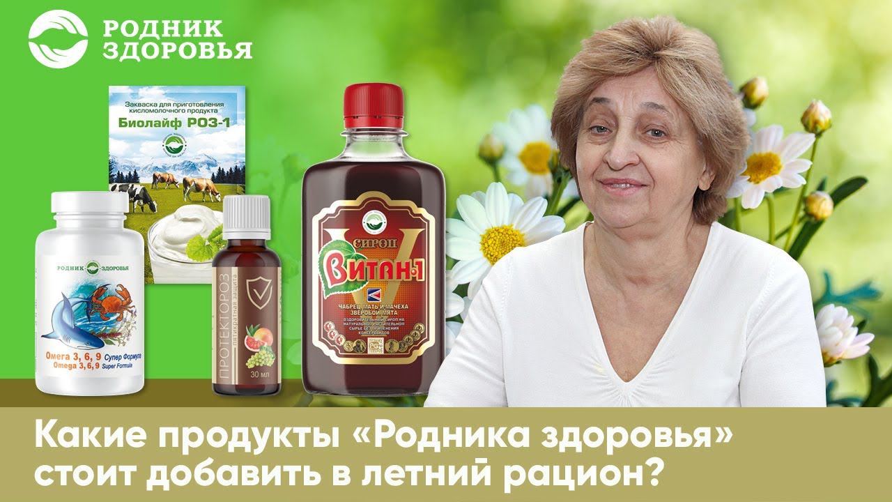 Какие продукты "Родника здоровья" стоит добавить в летний рацион?