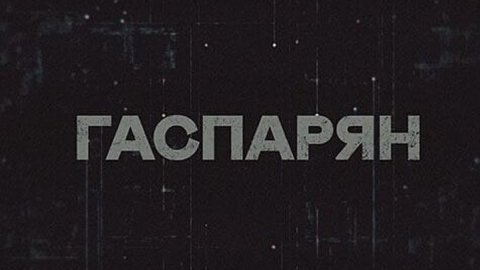 ГАСПАРЯН | Соловьёв LIVE | 19 июня 2023 года