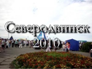 Северодвинск, День ВМФ 2010 год