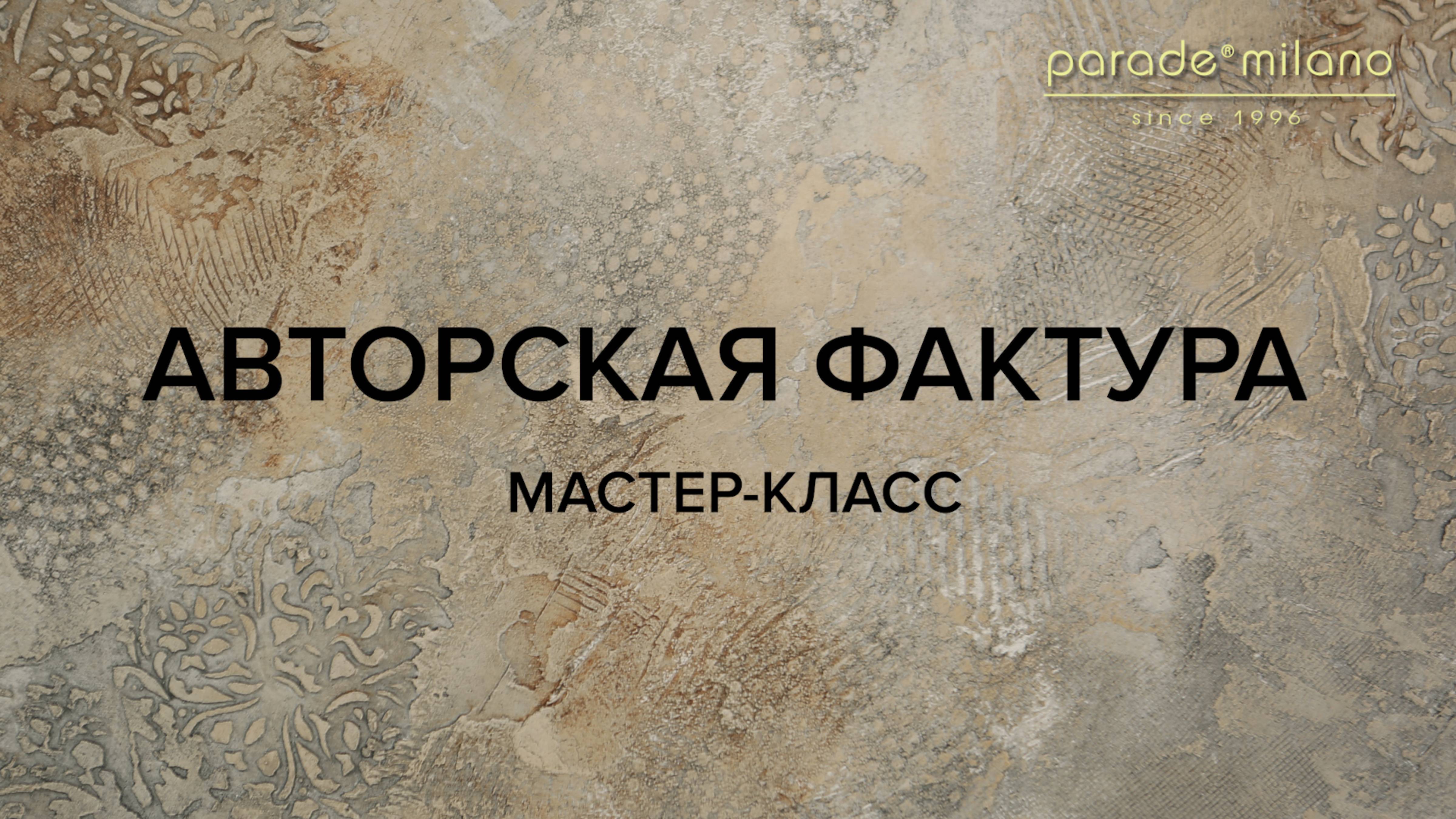АВТОРСКАЯ ФАКТУРА. Нанесение декоративной штукатурки Parade@Milano Carrara Bianco. Мастер-класс №20