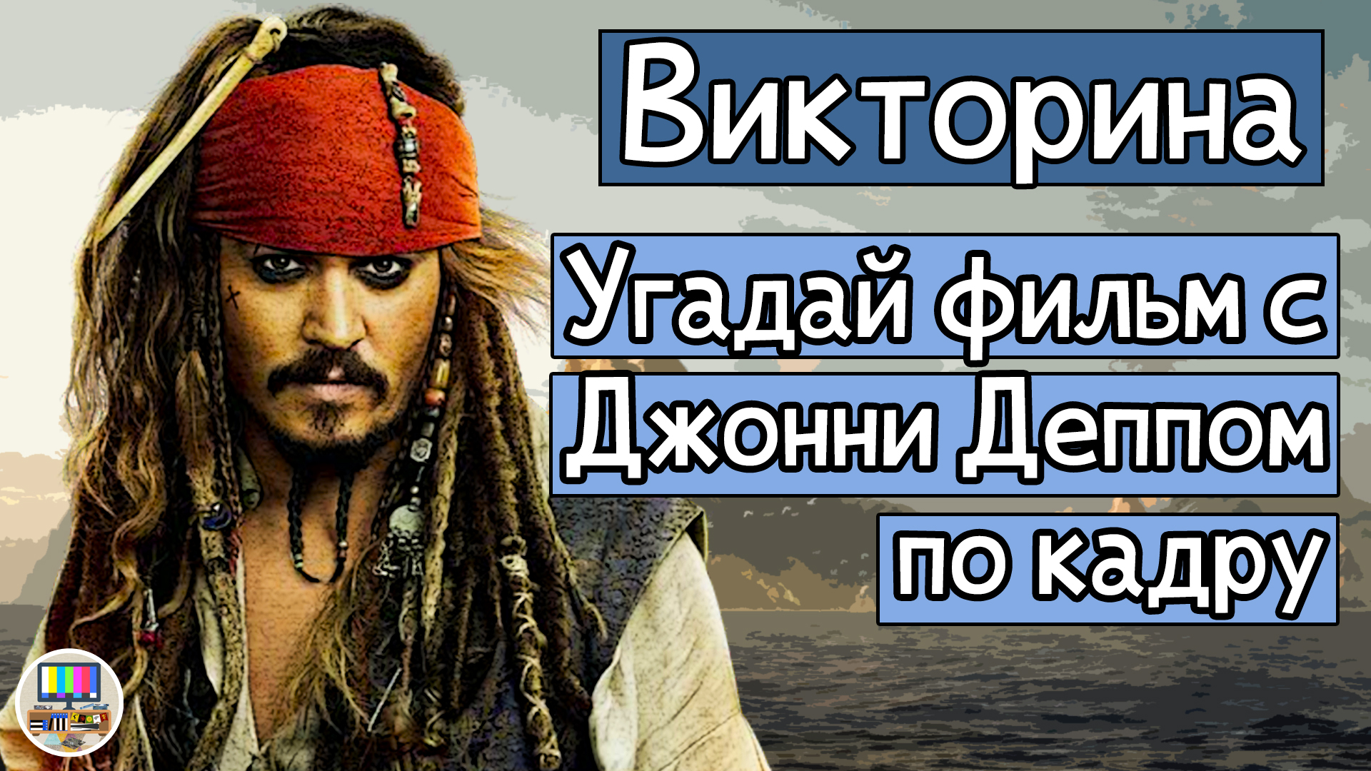 Викторина: угадай фильм с Джонни Деппом по кадру за 10 секунд! смотреть онлайн