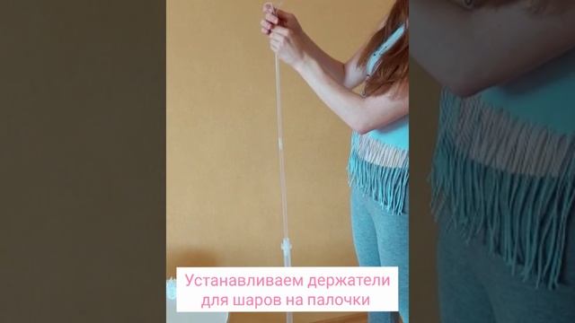 Как собрать стойку для воздушных шаров 130см
