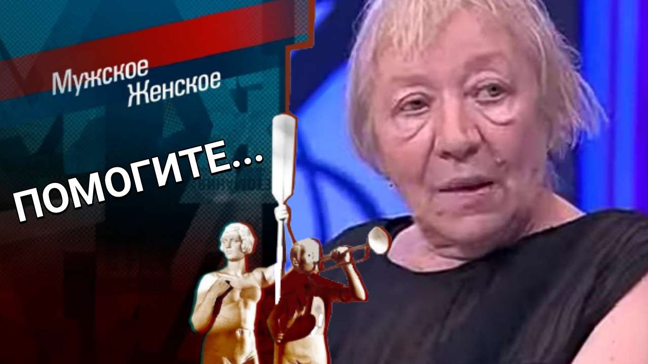 Некуда идти. Мужское / Женское. Выпуск от 17.07.2023 (последний выпуск сегодня)
