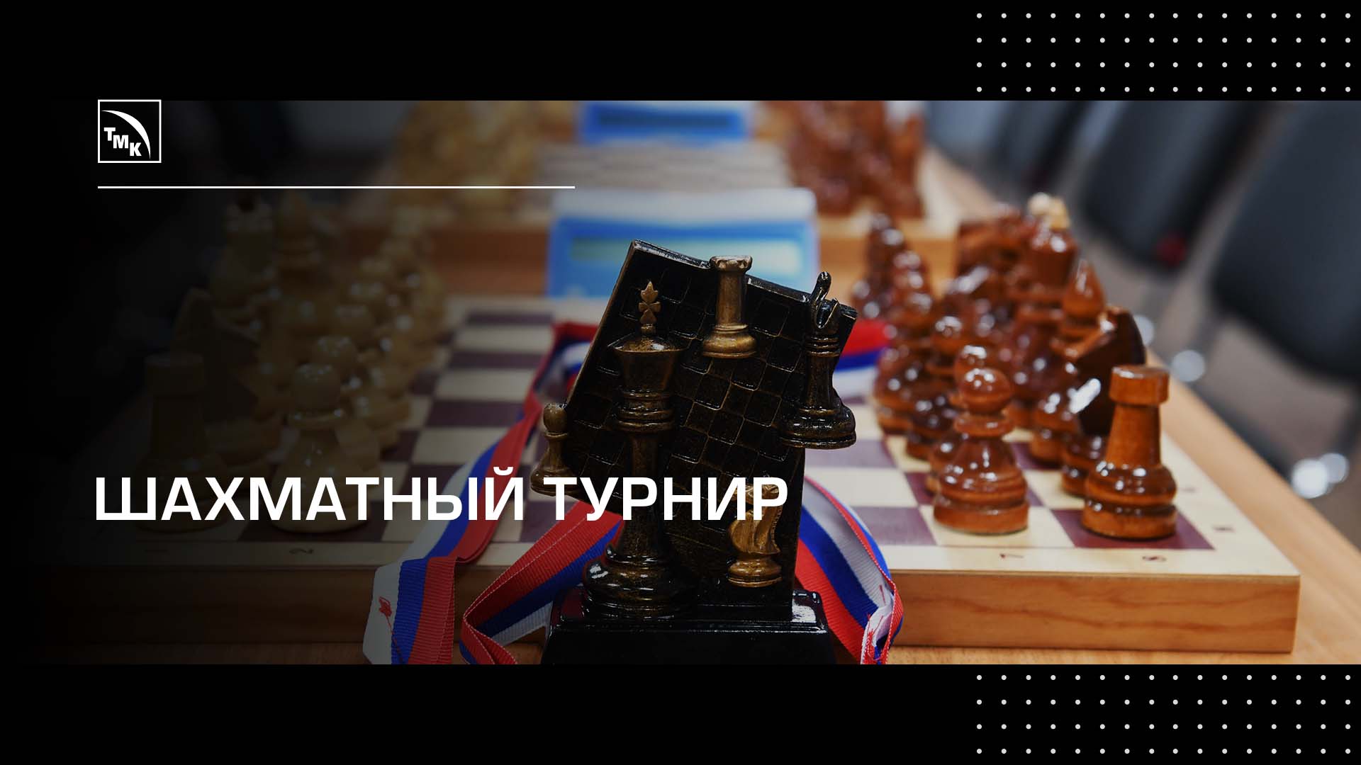 На ТАГМЕТе провели ежегодный турнир по шахматам