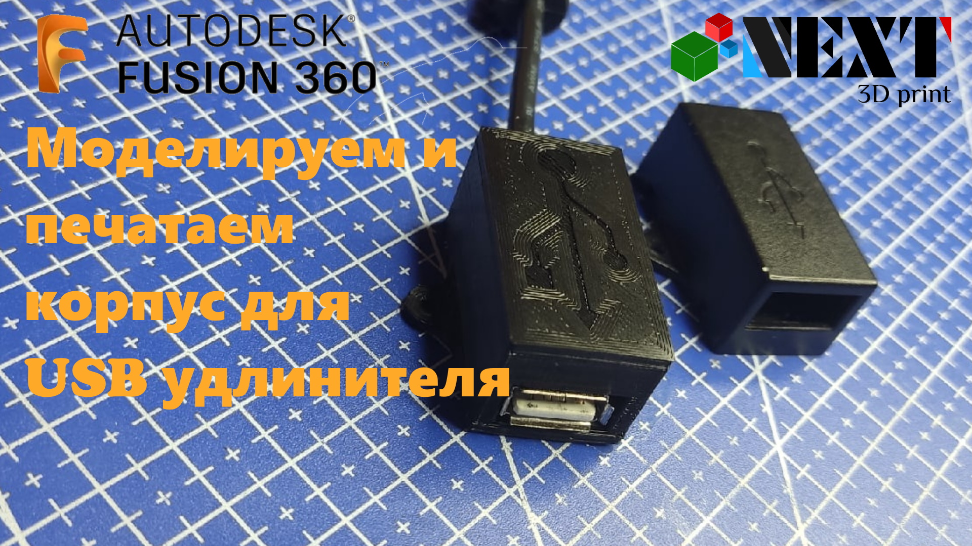 Fusion 360. Урок - Моделируем и печатаем корпус для USB удлинителя