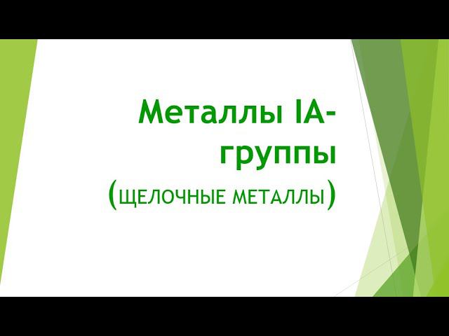 Щелочные металлы