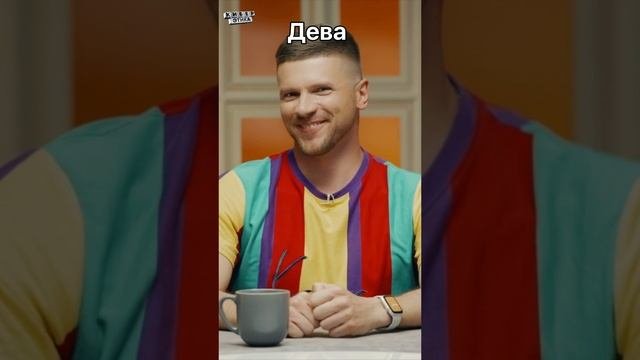 До конца ? Какой ты знак зодиака / Киберэтика #психология