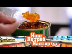 "НашПотребНадзор": все о красной икре, выбор бездрожжевого теста и полезные макароны (09.12.2018)