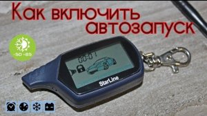 Как включить прогрев двигателя Старлайн А91