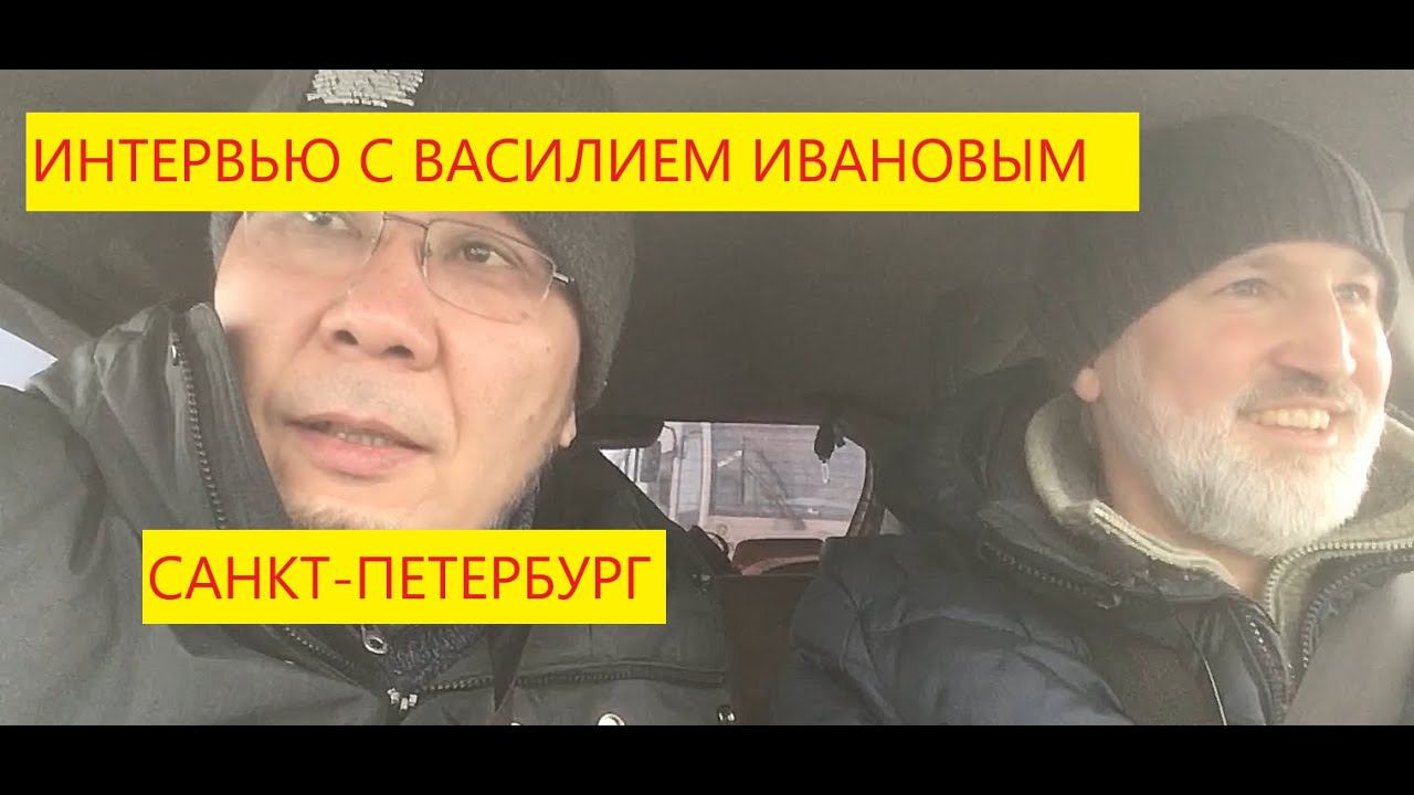 Интервью с Василем Ивановым. Санкт-Петербург. Обзор текущих событий, итоги сезона, новая рубрика.