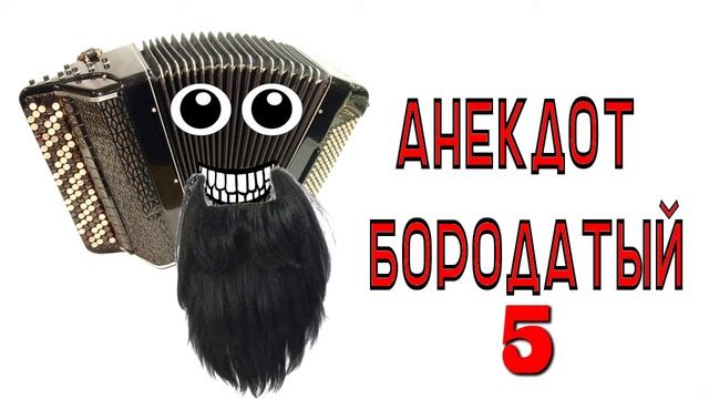 Анекдот бородатый - выпуск 5 смотреть онлайн