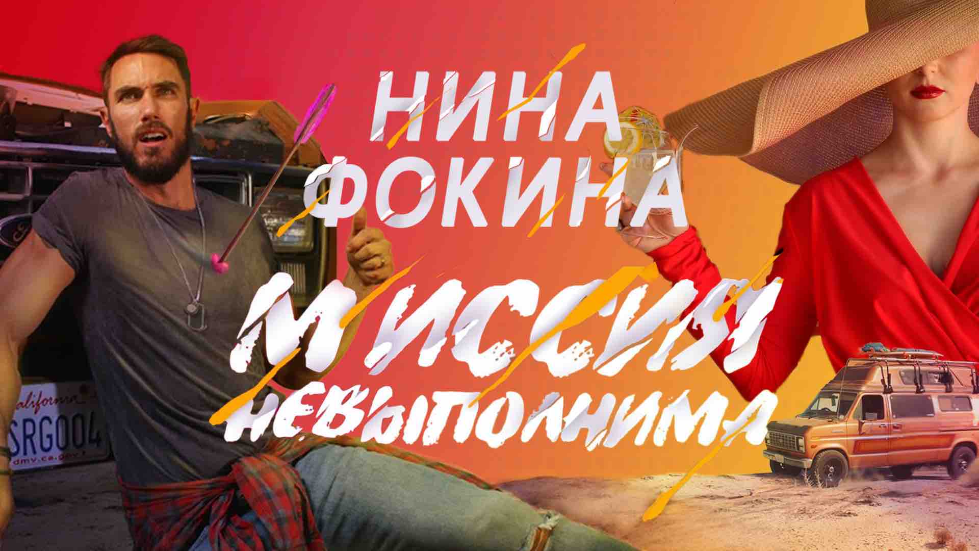 Нина Фокина - Миссия невыполнима (клип, 2020).mp4